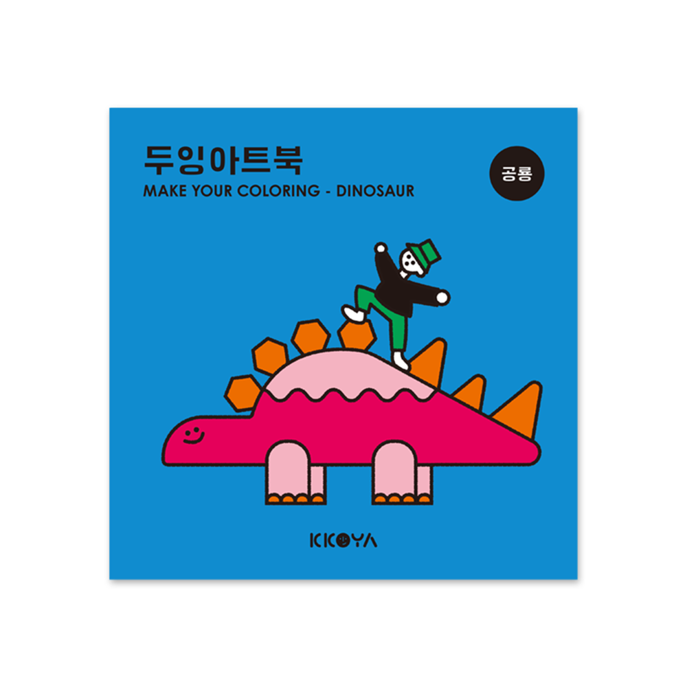 코야키즈 두잉아트북 - 컬러링북 (공룡)      &gt; KKOYAKIDS  